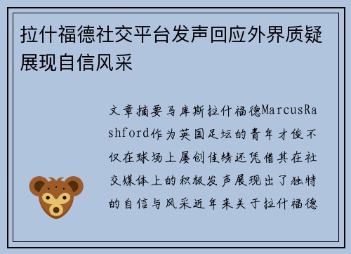 拉什福德社交平台发声回应外界质疑展现自信风采