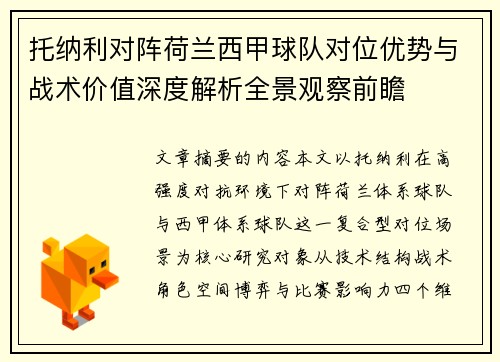 托纳利对阵荷兰西甲球队对位优势与战术价值深度解析全景观察前瞻