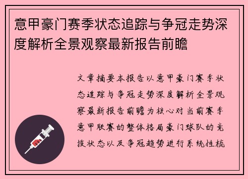 意甲豪门赛季状态追踪与争冠走势深度解析全景观察最新报告前瞻