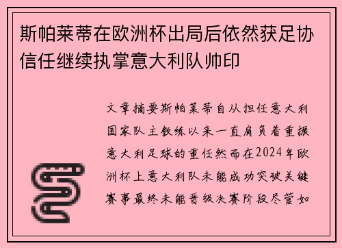 斯帕莱蒂在欧洲杯出局后依然获足协信任继续执掌意大利队帅印