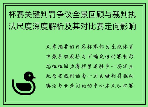 杯赛关键判罚争议全景回顾与裁判执法尺度深度解析及其对比赛走向影响评估