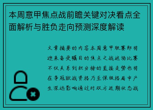 本周意甲焦点战前瞻关键对决看点全面解析与胜负走向预测深度解读