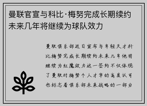 曼联官宣与科比·梅努完成长期续约 未来几年将继续为球队效力