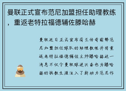 曼联正式宣布范尼加盟担任助理教练，重返老特拉福德辅佐滕哈赫