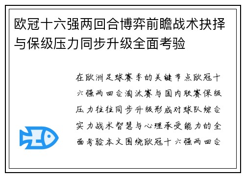 欧冠十六强两回合博弈前瞻战术抉择与保级压力同步升级全面考验