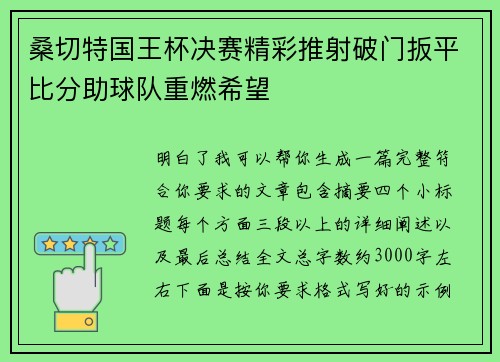 桑切特国王杯决赛精彩推射破门扳平比分助球队重燃希望