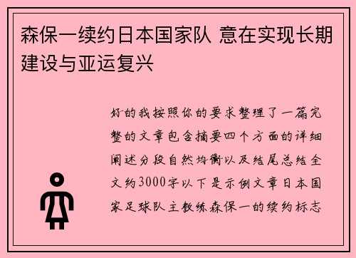 森保一续约日本国家队 意在实现长期建设与亚运复兴