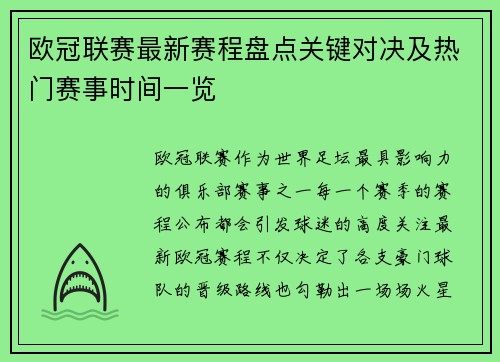 欧冠联赛最新赛程盘点关键对决及热门赛事时间一览