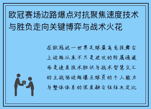 欧冠赛场边路爆点对抗聚焦速度技术与胜负走向关键博弈与战术火花