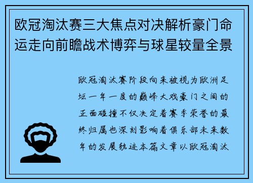 欧冠淘汰赛三大焦点对决解析豪门命运走向前瞻战术博弈与球星较量全景观察
