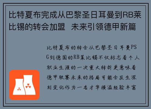 比特夏布完成从巴黎圣日耳曼到RB莱比锡的转会加盟  未来引领德甲新篇章