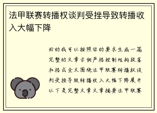 法甲联赛转播权谈判受挫导致转播收入大幅下降