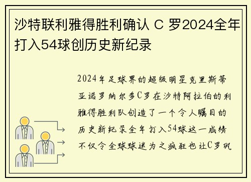 沙特联利雅得胜利确认 C 罗2024全年打入54球创历史新纪录