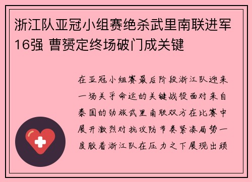 浙江队亚冠小组赛绝杀武里南联进军16强 曹赟定终场破门成关键