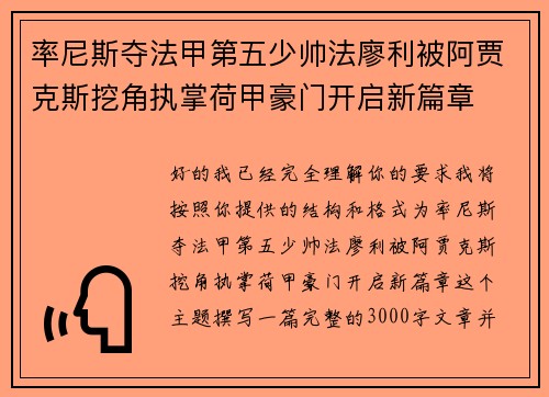 率尼斯夺法甲第五少帅法廖利被阿贾克斯挖角执掌荷甲豪门开启新篇章