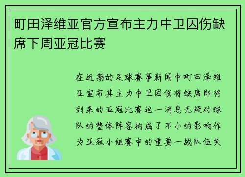 町田泽维亚官方宣布主力中卫因伤缺席下周亚冠比赛
