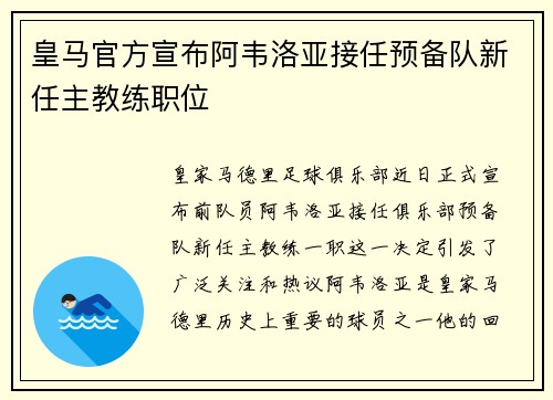 皇马官方宣布阿韦洛亚接任预备队新任主教练职位