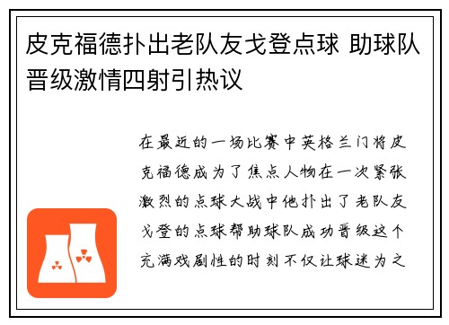 皮克福德扑出老队友戈登点球 助球队晋级激情四射引热议