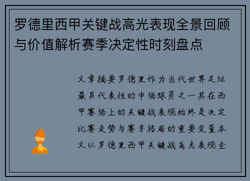 罗德里西甲关键战高光表现全景回顾与价值解析赛季决定性时刻盘点