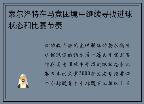 索尔洛特在马竞困境中继续寻找进球状态和比赛节奏