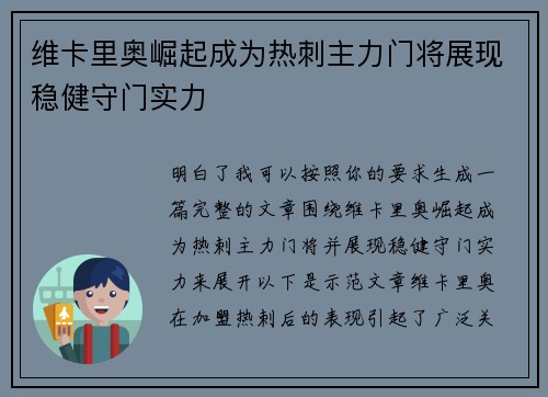 维卡里奥崛起成为热刺主力门将展现稳健守门实力