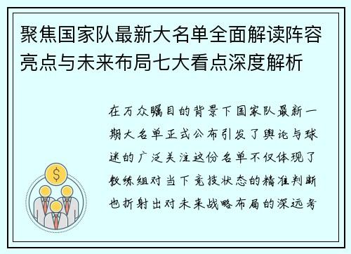 聚焦国家队最新大名单全面解读阵容亮点与未来布局七大看点深度解析