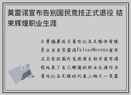 莫雷诺宣布告别国民竞技正式退役 结束辉煌职业生涯