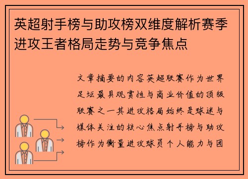 英超射手榜与助攻榜双维度解析赛季进攻王者格局走势与竞争焦点