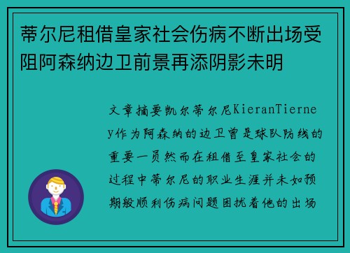蒂尔尼租借皇家社会伤病不断出场受阻阿森纳边卫前景再添阴影未明