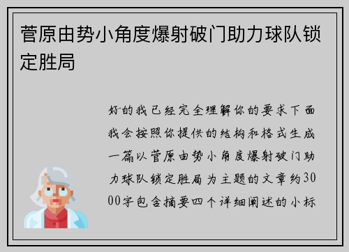 菅原由势小角度爆射破门助力球队锁定胜局