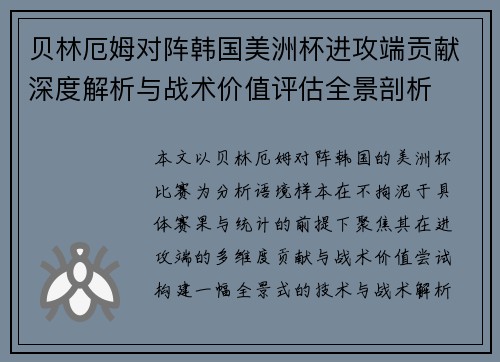 贝林厄姆对阵韩国美洲杯进攻端贡献深度解析与战术价值评估全景剖析