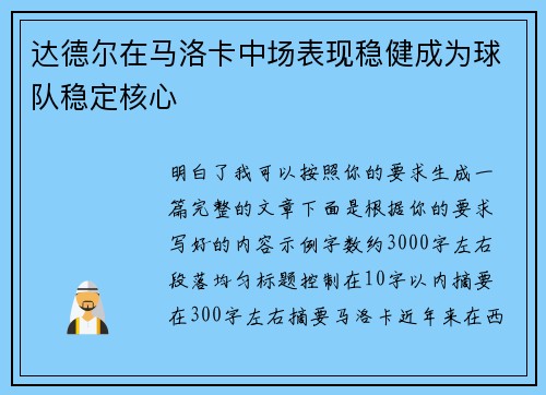 达德尔在马洛卡中场表现稳健成为球队稳定核心
