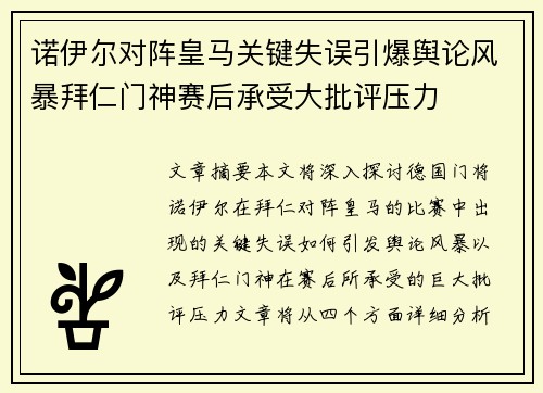 诺伊尔对阵皇马关键失误引爆舆论风暴拜仁门神赛后承受大批评压力