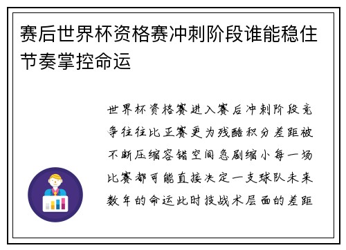 赛后世界杯资格赛冲刺阶段谁能稳住节奏掌控命运