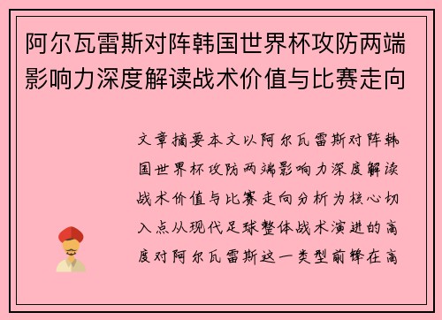 阿尔瓦雷斯对阵韩国世界杯攻防两端影响力深度解读战术价值与比赛走向分析