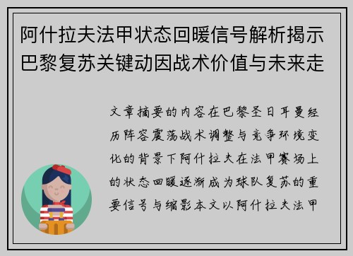 阿什拉夫法甲状态回暖信号解析揭示巴黎复苏关键动因战术价值与未来走向