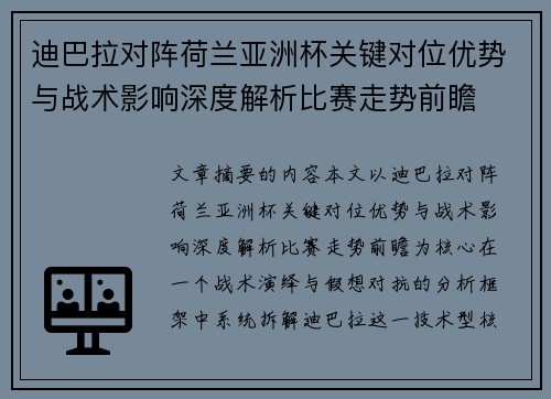 迪巴拉对阵荷兰亚洲杯关键对位优势与战术影响深度解析比赛走势前瞻