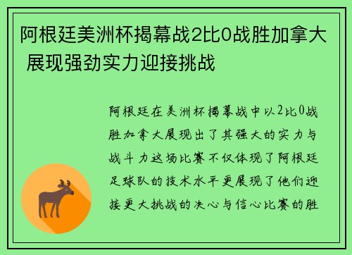 阿根廷美洲杯揭幕战2比0战胜加拿大 展现强劲实力迎接挑战