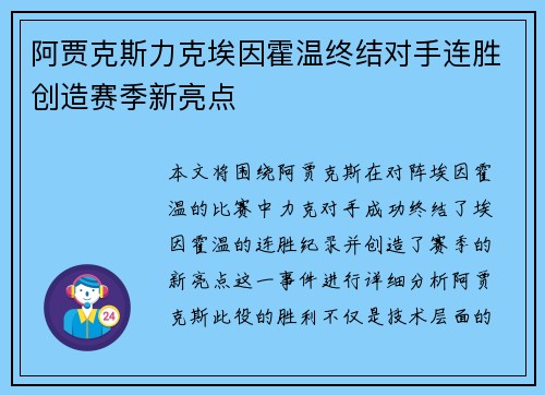 阿贾克斯力克埃因霍温终结对手连胜创造赛季新亮点