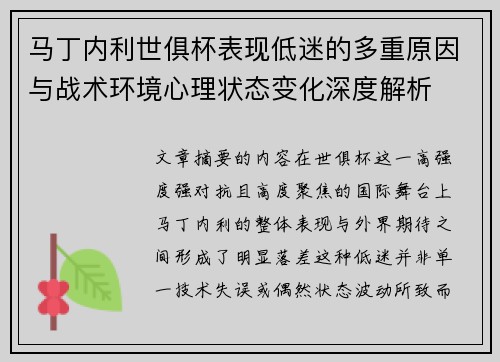 马丁内利世俱杯表现低迷的多重原因与战术环境心理状态变化深度解析