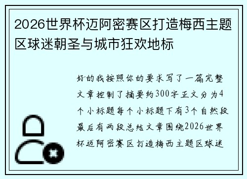 2026世界杯迈阿密赛区打造梅西主题区球迷朝圣与城市狂欢地标