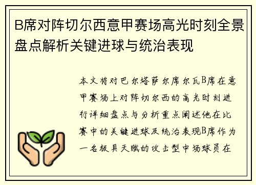 B席对阵切尔西意甲赛场高光时刻全景盘点解析关键进球与统治表现