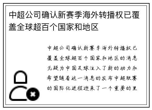 中超公司确认新赛季海外转播权已覆盖全球超百个国家和地区