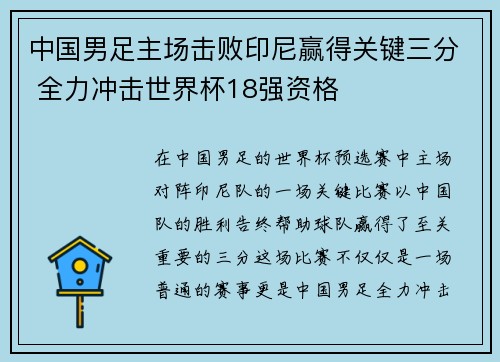 中国男足主场击败印尼赢得关键三分 全力冲击世界杯18强资格