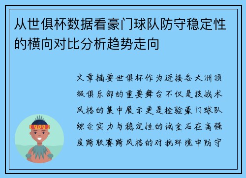 从世俱杯数据看豪门球队防守稳定性的横向对比分析趋势走向