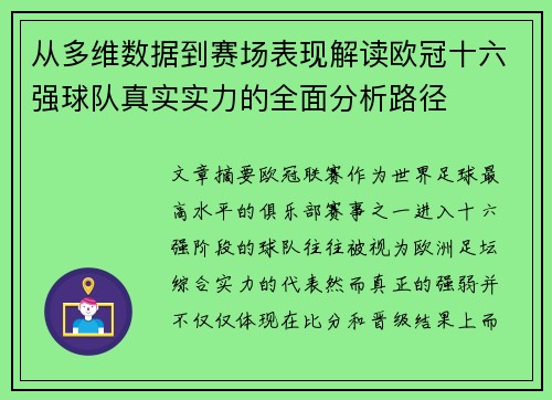 从多维数据到赛场表现解读欧冠十六强球队真实实力的全面分析路径
