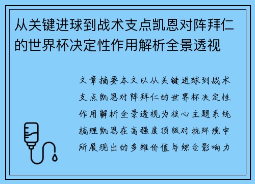 从关键进球到战术支点凯恩对阵拜仁的世界杯决定性作用解析全景透视