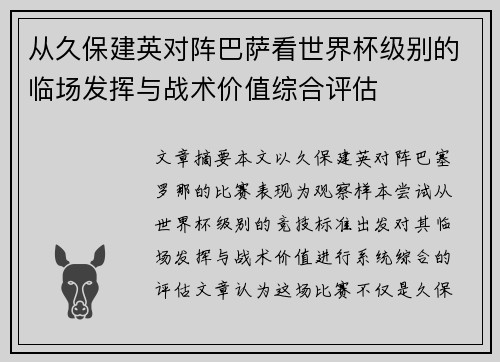 从久保建英对阵巴萨看世界杯级别的临场发挥与战术价值综合评估