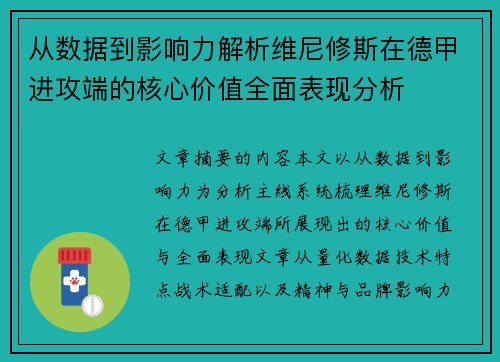 从数据到影响力解析维尼修斯在德甲进攻端的核心价值全面表现分析