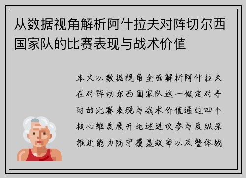 从数据视角解析阿什拉夫对阵切尔西国家队的比赛表现与战术价值